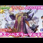 モンスト🌟ライブ配信🌟ニュース振り返りながら黎絶【エンべズラー】✨マルチ攻略