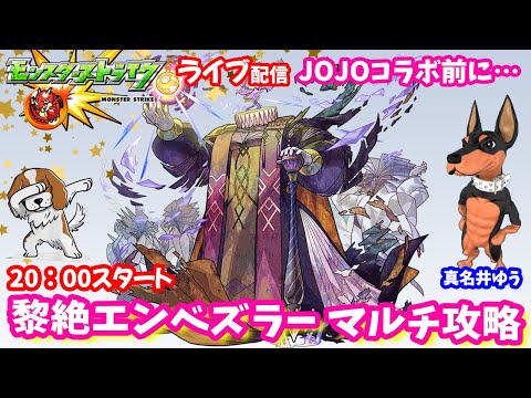 モンスト🌟ライブ配信🌟ニュース振り返りながら黎絶【エンべズラー】✨マルチ攻略