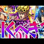 【モンスト】ジョジョの奇妙な冒険コラボ３弾引くべきか！？〜引かない選択肢を持つこと自体が無駄なんだ〜
