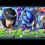 🔴1/9 MONST NEWS 新情報雜談｜邊聊黃金之風合作邊趕作業【モンストニュース/怪物彈珠】