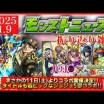 【モンストニュース振り返り】まさかの11日からコラボ開催!! 激アツなジョジョ第三弾開催決定!!【ジョジョ5部コラボ】