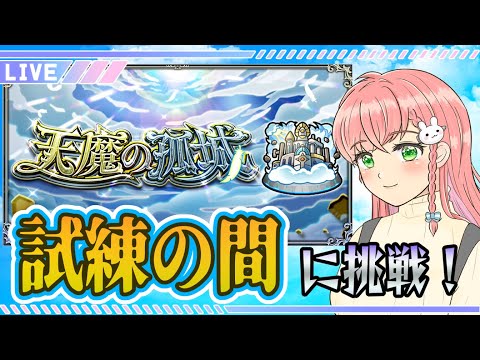 【モンスト】⛅天魔の孤城「試練の間」に挑戦します！前より上手くなってるハズ！୧(`•ω•´)୨【女性実況】
