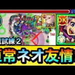 【モンスト】恒常でネオ友情の”リフレクションリング”持ち！？試練2でエルと『アダマス・ハルパー』を合わせて試しに遊んでみた！