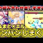 【モンスト】《エル×アルティメットまどか》組み合わせたらガチで楽しいww