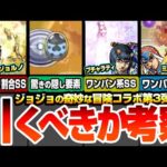 【モンスト】ジョジョコラボ第3弾は引くべき？今回の大当たりはアイツ？ジョルノに驚きの隠し要素！ブチャラティはワンパン可能SS！ミスタは弱点露出＆強化SS【ジョジョの奇妙な冒険】【へっぽこストライカー】