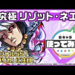 【アニメ「ジョジョの奇妙な冒険」×「モンスト」のコラボ第3弾！】リゾット・ネエロ 登場！火力アップアビリティを多数所持！オリジナルSSの演出にも注目！【新キャラ使ってみた｜モンスト公式】