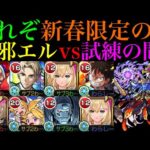 【モンスト】もうめちゃくちゃです…。ぶっ壊れアシストスキルでエレメント耐久!!『エル：破邪モード』を試練の間4で使ってみたら超優秀だった!!エル：堕天モードも超優秀適正!?【天魔の孤城 第4の間】