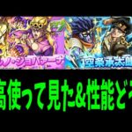 やっぱ承太郎やばくない？【使って見た&事前評価】【モンスト】