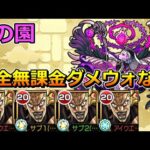 【空中庭園　2の園】DIO艦隊で挑む！【ゆっくり実況】モンストやりこみ解説#111