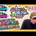 【モンスト】2024年の締めくくり！大嶋の年末ガチャ報告！！