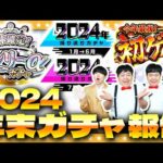 【モンスト】実はこんなの引いてました！年末ガチャ報告会2024！！