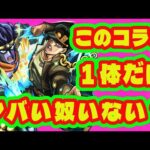【モンストニュース】承太郎だけぶっ壊れすぎな件/ジョジョの奇妙な冒険 黄金の風コラボ/モンストニュースまとめ【ジョジョコラボ開催】