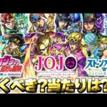 【モンスト】※まさかの性能やSSも判明で実はあのキャラが当たりだった…引くべきガチャは？《ジョジョの奇妙な冒険》コラボ第3弾開催決定！今週のモンストをまとめるしゃーぺんニュース！#311
