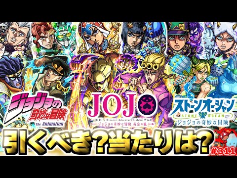 【モンスト】※まさかの性能やSSも判明で実はあのキャラが当たりだった…引くべきガチャは？《ジョジョの奇妙な冒険》コラボ第3弾開催決定！今週のモンストをまとめるしゃーぺんニュース！#311