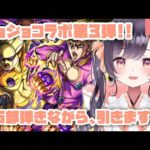 【モンスト】#25 ジョジョコラボ第3弾、弾きながら引きます!?【たここ/Vtuber】