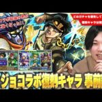 【モンスト】今回は3つのコラボガチャが開催！1弾＆2弾復刻キャラは現環境でどう！？今も最前線で活躍している最強の男、空条承太郎SCは最優先で引くべき！？『ジョジョの奇妙な冒険』コラボ事前考察！【しろ】