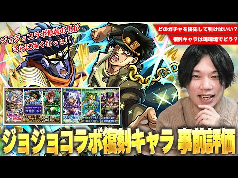 【モンスト】今回は3つのコラボガチャが開催！1弾＆2弾復刻キャラは現環境でどう！？今も最前線で活躍している最強の男、空条承太郎SCは最優先で引くべき！？『ジョジョの奇妙な冒険』コラボ事前考察！【しろ】