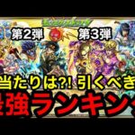 【モンスト】『ジョジョコラボガチャ』最強ランキング※第2弾と第3弾どちらを引くべき？！大当たりキャラは？！