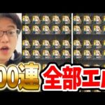 モンストの超獣神祭で100連引いたら全部 超激レアドッキリｗｗｗｗ【新春超獣神祭ガチャ】
