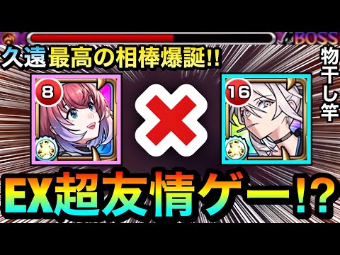 【モンスト】”2倍友情バフSS”持ちの久遠最高の相棒が爆誕！？『物干し竿×久遠』であのEXクエを更に友情ゲーにしてみた！