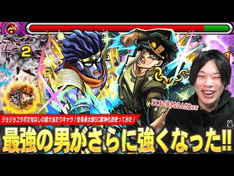 【モンスト】ジョジョコラボ最強の男はどこまで強くなるんだ！？w 全体遅延も付いて黎絶アブピッシャーでも更に無敵の承太郎に！『空条承太郎SC』獣神化改使ってみた！【ジョジョコラボ】【しろ】