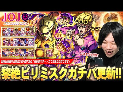 【モンスト】しろ「これはさすがにガチパ採用！」黎絶ビリミスクで最強のサポート性能！回復×直殴り×割合SSが強すぎ、隠し仕様＆演出も最高！『ジョルノ・ジョバァーナ』使ってみた！【ジョジョコラボ】【しろ】