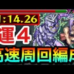 【モンスト】アイツの友情ゲーで全ステ”1手”高速周回！！究極『メローネ』運4周回編成【ジョジョコラボ】