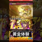 【モンスト】演出ガチかっこよwww！ジョルノSSをブラックサバスにぶち込んだら迫力満載でエグ強い！黎絶ビリミスクで適正か！？ジョジョコラボ！ #shorts