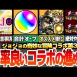 【モンスト】効率良いジョジョコラボの進め方！見逃し厳禁の注意事項あり！合計オーブ数は〇〇個！オススメわくわくの実と強化！守護獣で絶対にやることまとめ【ジョジョの奇妙な冒険】【へっぽこストライカー】