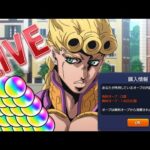 【LIVE】無課金オーブで運極目指す！ジョジョ5部コラボガチャ Parte1【モンスト】