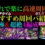 【モンスト】こいつらで高速周回!?守護獣の森『ブラック・サバス』の周回パを編成難易度別に合計4パターン紹介！『ゴールド・エクスペリエンス』のレベル上げはするべき??【ジョジョコラボ第3弾】