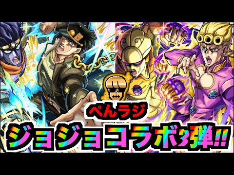 【モンスト】使ってみて評価どうだいジョジョコラボ3弾《色々どんどこどん》【ぺんぺん】