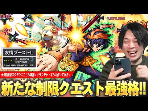 【モンスト】しろ「これは絶対確保しておこう！」友情ブーストL×6方向爆撃でグランギニョル超えの火力がヤバすぎる！新たな制限クエスト最強格爆誕！『ナランチャ』使ってみた！【ジョジョコラボ】【しろ】