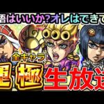 【モンスト】「🔴運極ライブ」オレには全キャラ運極にすると言ったらする………『スゴ味』があるッ！全キャラッ運極になるまでガチャを引くのをやめないッ! 【ジョジョの奇妙な冒険 5部 黄金の風】