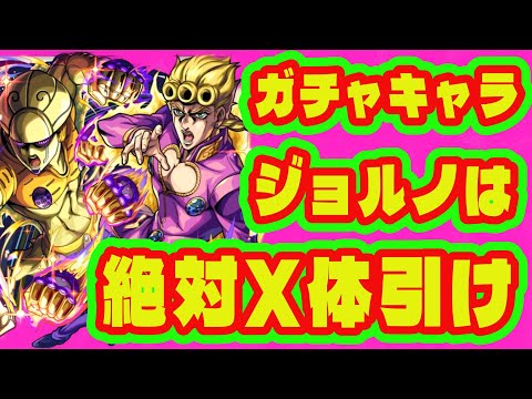 【ジョルノは必須!?】ジョジョコラボガチャキャラは引いた方がいい？/ジョジョの奇妙なコラボ第3弾ガチャキャラ評価【モンストコラボ】