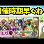 【モンスト】ジョジョコラボ第三弾の開催時期がなぜいつもより早いのか、なぜいつもより開催期間が長いのか考察