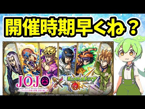 【モンスト】ジョジョコラボ第三弾の開催時期がなぜいつもより早いのか、なぜいつもより開催期間が長いのか考察