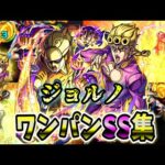【モンスト】ジョルノのSS追撃無駄無駄ラッシュが最高すぎた SSは回復効果&直殴り&割合追撃でボスワンパン可能/ワンパン11選/演出最高【ジョジョの奇妙な冒険コラボ第3弾】ジョジョコラボ