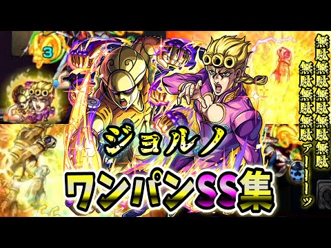 【モンスト】ジョルノのSS追撃無駄無駄ラッシュが最高すぎた SSは回復効果&直殴り&割合追撃でボスワンパン可能/ワンパン11選/演出最高【ジョジョの奇妙な冒険コラボ第3弾】ジョジョコラボ