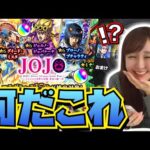 前代未聞のカオスガチャ！？もう笑いが止まらないッ😂www【ジョジョの奇妙な冒険コラボ】