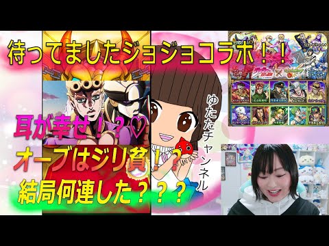 【モンスト  ジョジョコラボ！！】※レアな顔出し！！ オーブはジリ貧だけど何連してる？？【コラボガチャ】