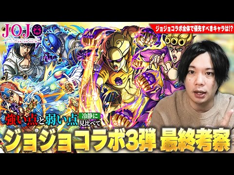 【モンスト】ジョジョコラボ最強キャラ、黎絶ビリミスク・空中庭園&禁忌深淵など高難易度適性もいるけど、新春後のオーブ厳しいタイミングで本当に引く価値ある！？『ジョジョコラボ3弾』キャラ考察！【しろ】