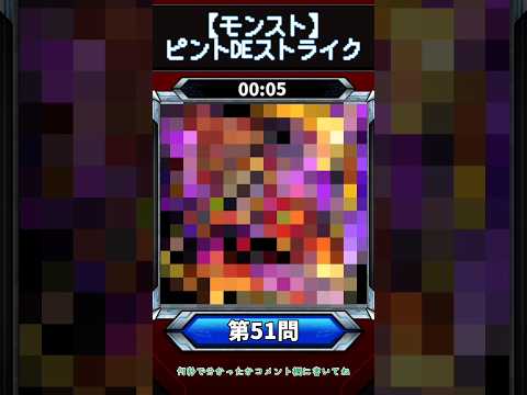 【ピントDEストライク】このキャラだれでしょう？【第51問】【モンスト】
