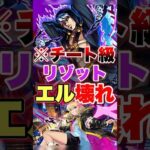 【モンスト】リゾットでエルがぶっ壊れww #shorts #リゾット #エル #ジョジョ #超究極