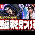 【🔴モンストLIVE】超究極「リゾット・ネエロ」を初見攻略!!　「最適正」キャラやキャラ持ち少ない人の為の「隠れ適正」も探していく!! みんなで情報交換しましょう!!
