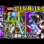 【🔴モンストライブ】ジョルノvs黎絶ビリミスク、ラック88→ついに運極へ！andジョジョコラボ 超究極『リゾット』を生放送で攻略！【けーどら】