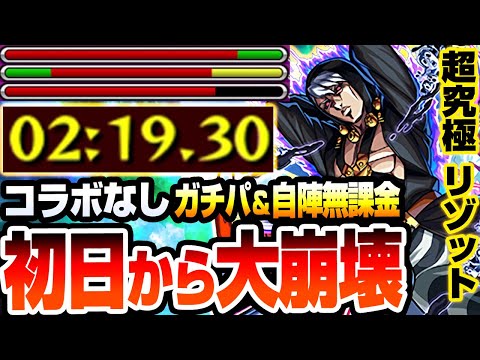 【モンスト】初日から大崩壊『超究極 リゾット・ネエロ』コラボキャラなし！超簡単に超高速周回で速攻運極！ガチパ＆書庫でゲット出来る自陣無課金編成で攻略解説【ジョジョコラボ】【へっぽこストライカー】