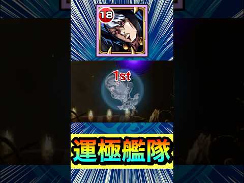 運極リゾット艦隊で轟絶クシャーンティ【ジョジョコラボ】【モンスト】#Shorts