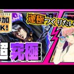 【モンスト】参加ＯＫ！ジョジョコラボの超究極「リゾット・ネエロ」やります！【女性実況】