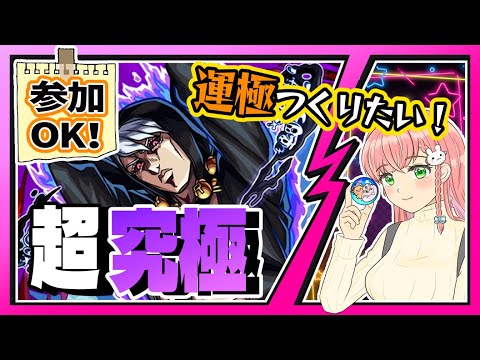 【モンスト】参加ＯＫ！ジョジョコラボの超究極「リゾット・ネエロ」やります！【女性実況】